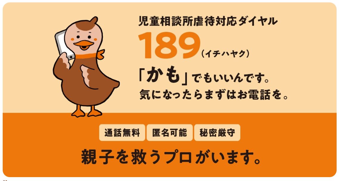 児童虐待１８９